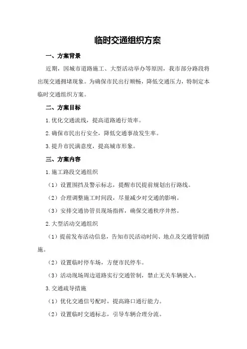 临时交通组织方案