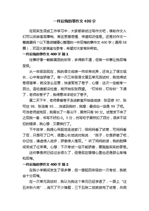 一件后悔的事作文400字