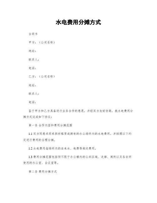 水电费用分摊方式
