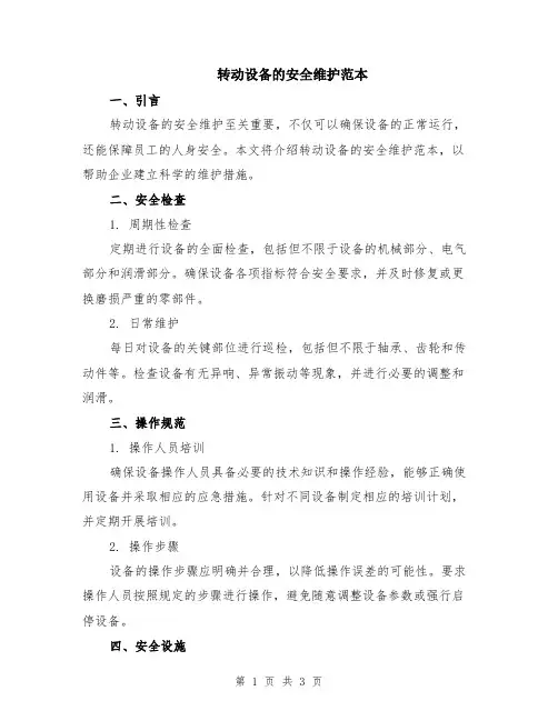 转动设备的安全维护范本