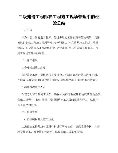 二级建造工程师在工程施工现场管理中的经验总结