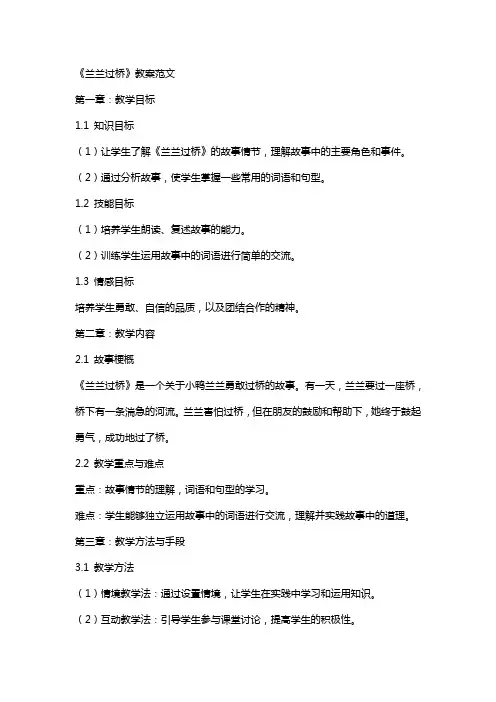 《兰兰过桥》教案范文