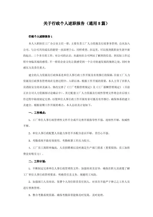 关于行政个人述职报告(通用8篇)