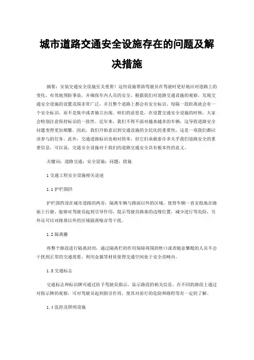 城市道路交通安全设施存在的问题及解决措施
