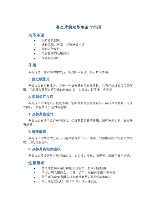 鼻炎片的功能主治与作用