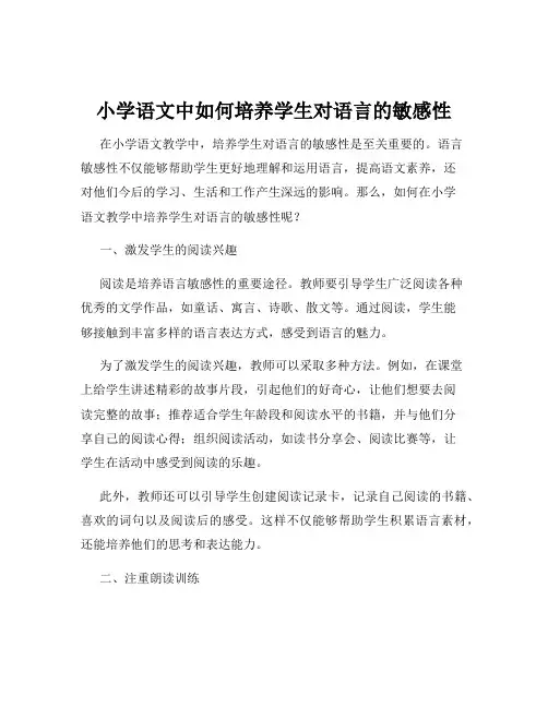 小学语文中如何培养学生对语言的敏感性