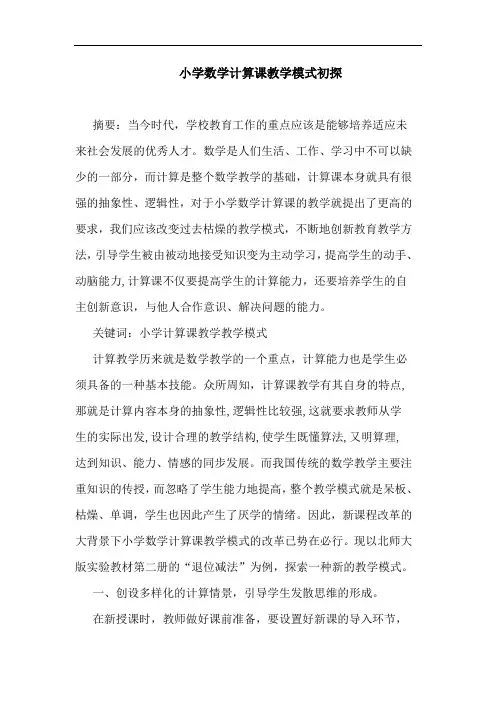 小学数学计算课教学模式论文