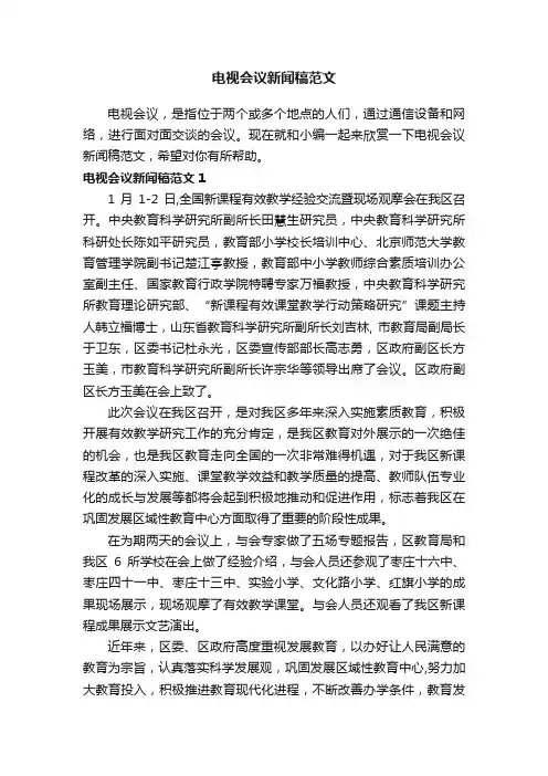 电视会议新闻稿范文