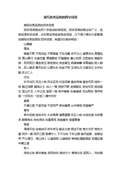 描写优秀品质的四字词语