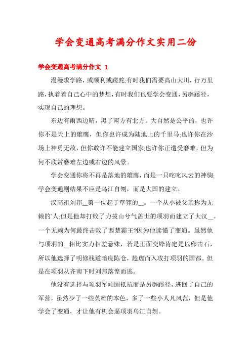 学会变通高考满分作文实用二份