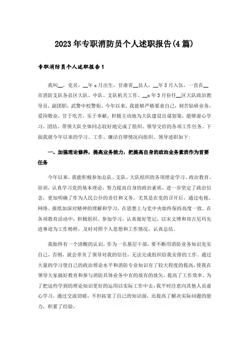 2023年专职消防员个人述职报告(4篇)