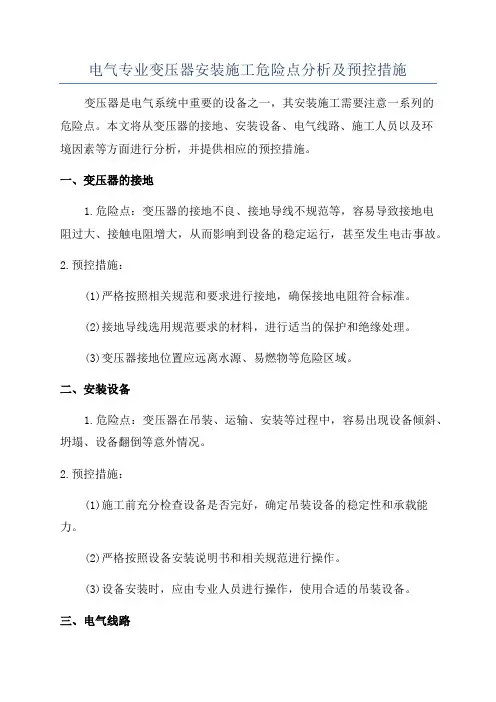 电气专业变压器安装施工危险点分析及预控措施