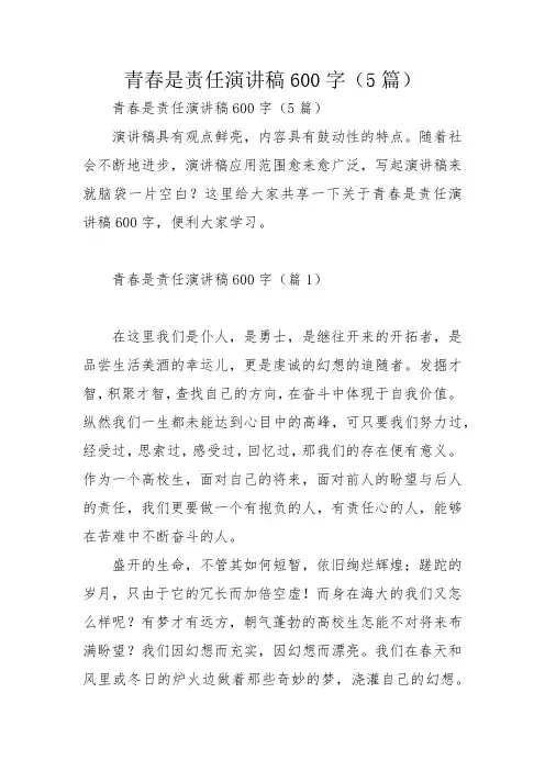 青春是责任演讲稿600字(5篇)