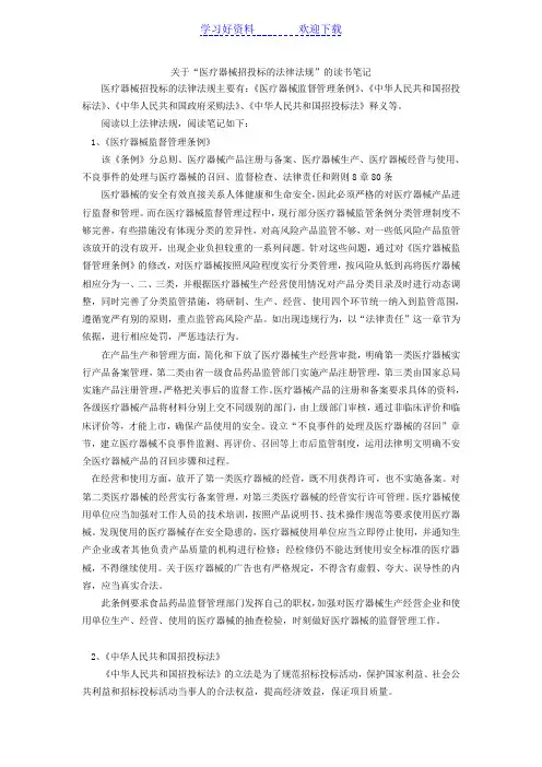 关于“医疗器械招投标的法律法规”的读书笔记