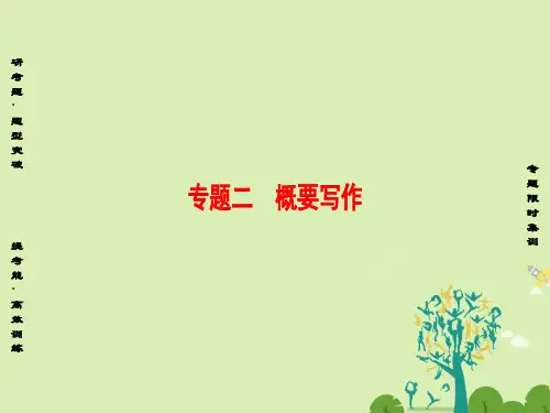 高考英语复习专题概要写作课件