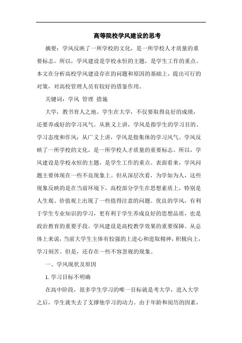 高等院校学风建设论文