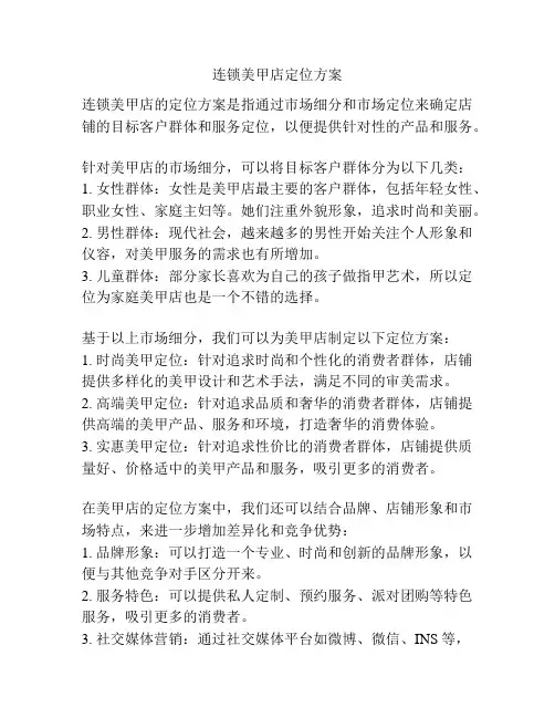 连锁美甲店定位方案