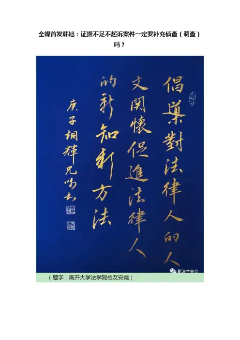 全媒首发韩旭：证据不足不起诉案件一定要补充侦查（调查）吗？