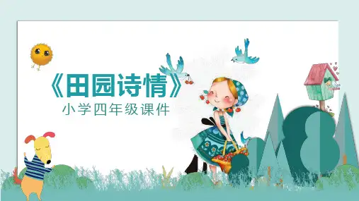 苏教版四年级田园诗情PPT课件