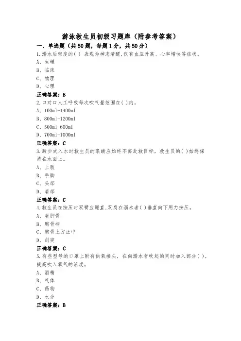 游泳救生员初级习题库(附参考答案)