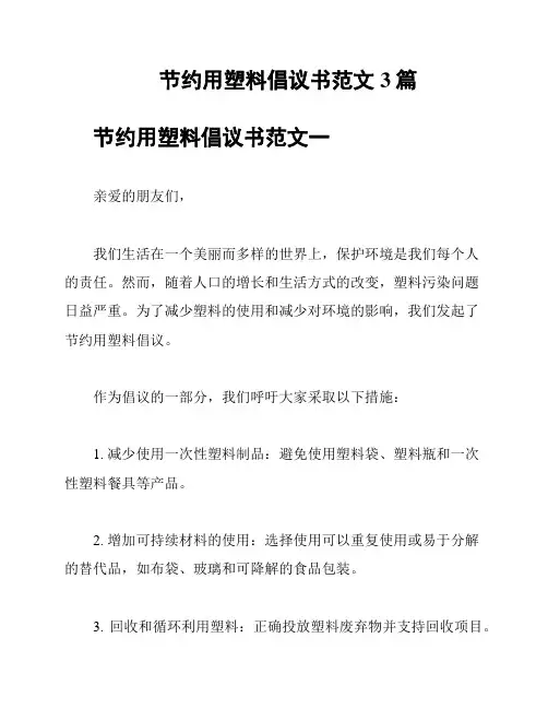 节约用塑料倡议书范文3篇