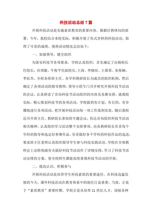 科技活动总结7篇