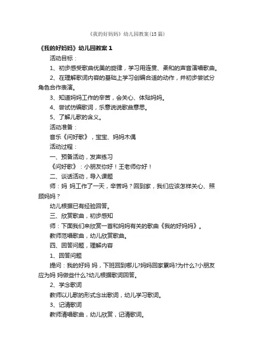 《我的好妈妈》幼儿园教案（15篇）