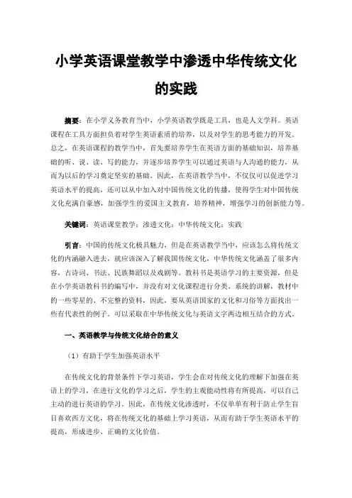 小学英语课堂教学中渗透中华传统文化的实践