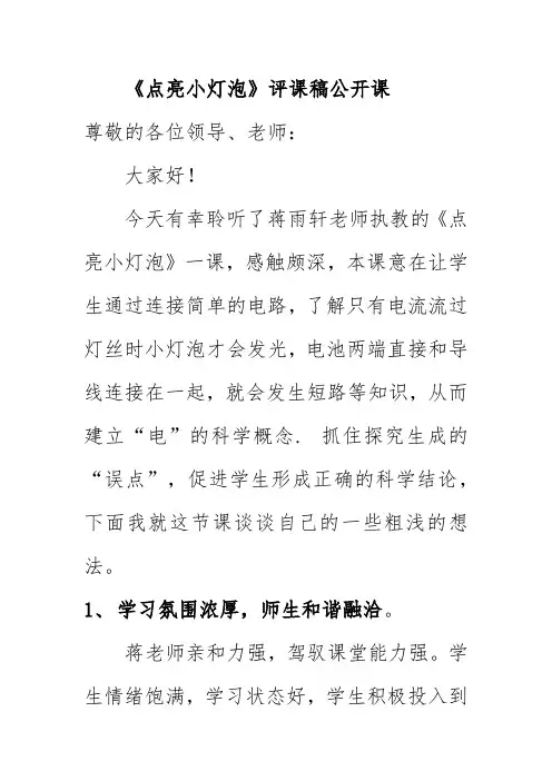《点亮小灯泡》评课稿公开课