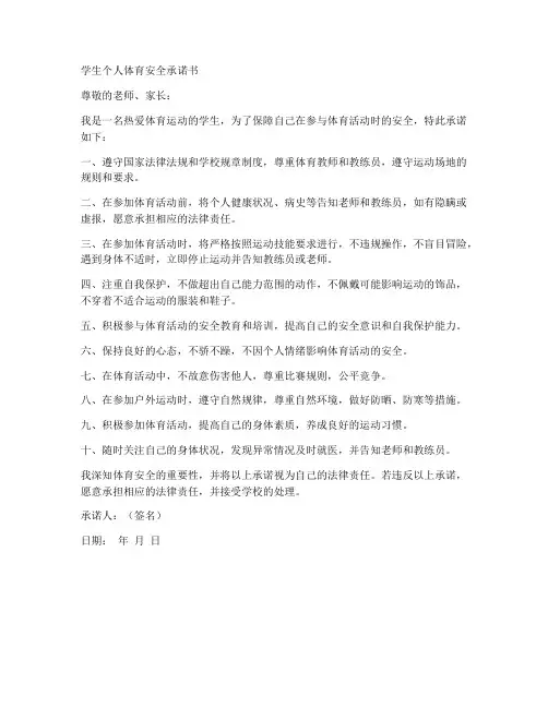 学生个人体育安全承诺书