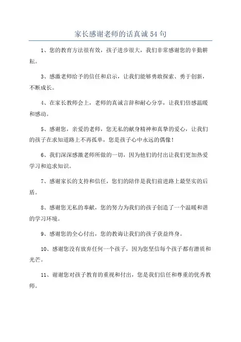 家长感谢老师的话真诚54句