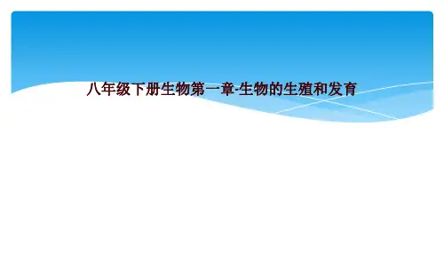 八年级下册生物第一章-生物的生殖和发育