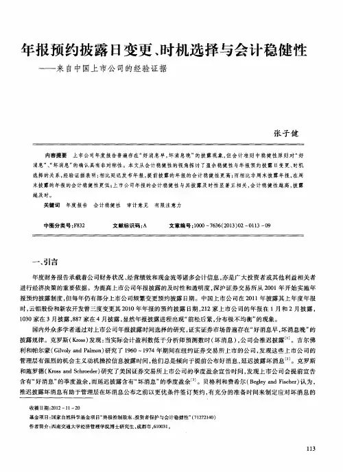 年报预约披露日变更、时机选择与会计稳健性——来自中国上市公司的经验证据