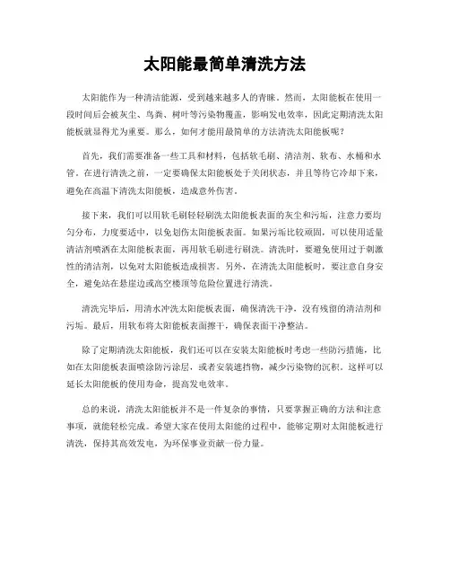 太阳能最简单清洗方法