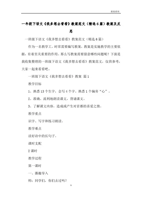 一年级下语文《我多想去看看》教案范文(精选6篇)教案及反思 