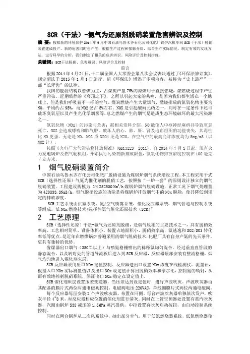 SCR(干法)脱硝装置危害辨识及控制()