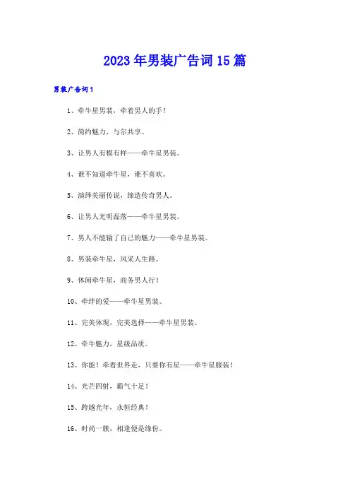 2023年男装广告词15篇