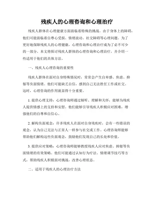 残疾人的心理咨询和心理治疗