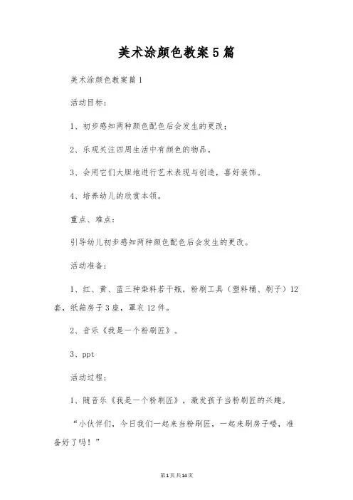 美术涂颜色教案5篇