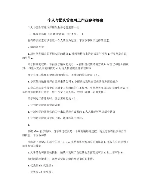 个人与团队管理网上作业参考答案