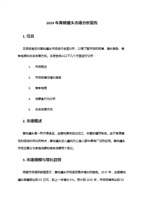 2024年黄桃罐头市场分析报告