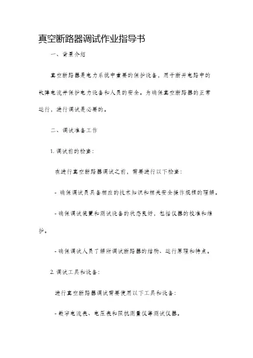 真空断路器调试作业指导书