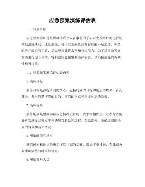 应急预案演练评估表
