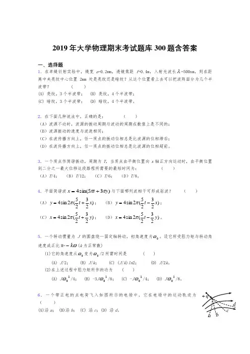 最新版精选2019《大学物理》期末考核题库300题(参考答案)