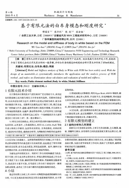 基于有限元法的白车身模态和刚度研究