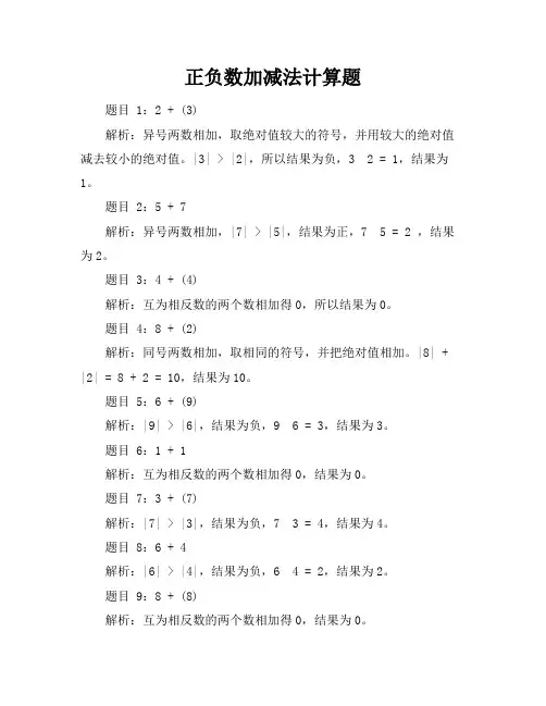 正负数加减法计算题