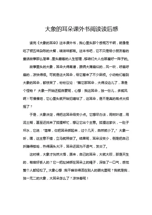 大象的耳朵课外书阅读读后感