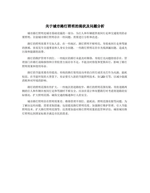 关于城市路灯照明的现状及问题分析