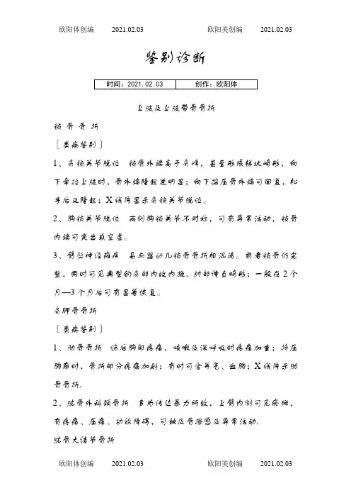 常用骨科鉴别诊断之欧阳体创编