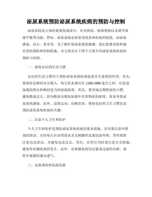 泌尿系统预防泌尿系统疾病的预防与控制